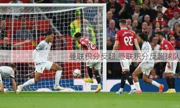 曼联积分反超,曼联积分反超球队