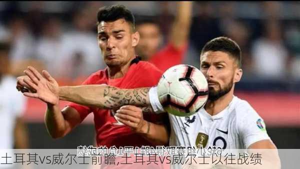 土耳其vs威尔士前瞻,土耳其vs威尔士以往战绩