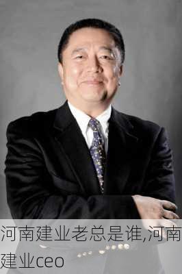 河南建业老总是谁,河南建业ceo