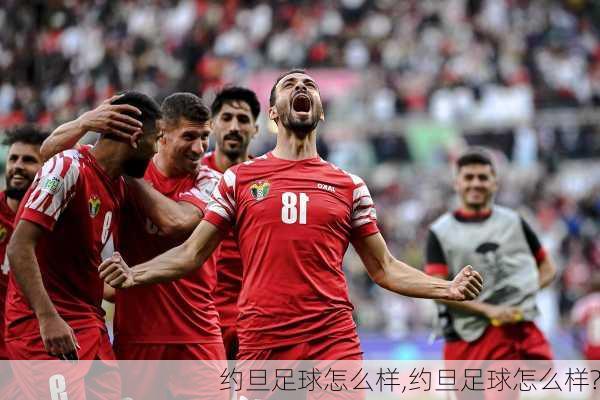 约旦足球怎么样,约旦足球怎么样?