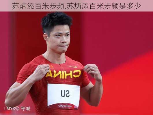 苏炳添百米步频,苏炳添百米步频是多少