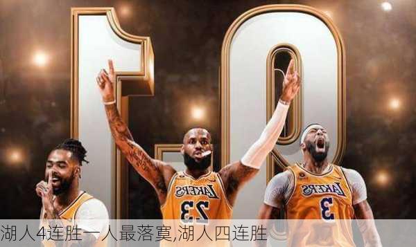 湖人4连胜一人最落寞,湖人四连胜