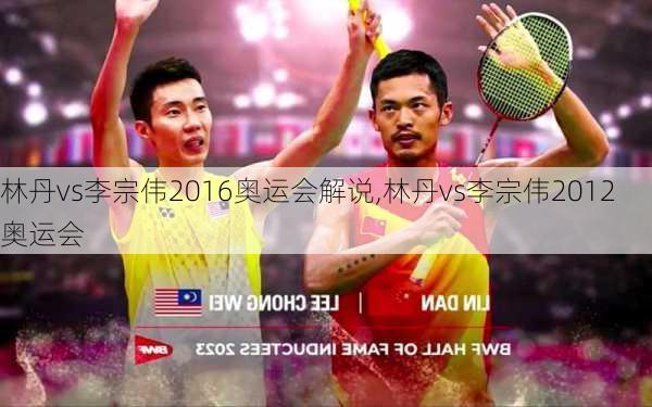 林丹vs李宗伟2016奥运会解说,林丹vs李宗伟2012奥运会
