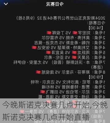 今晚斯诺克决赛几点开始,今晚斯诺克决赛几点开始直播