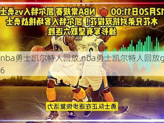 nba勇士凯尔特人回放,nba勇士凯尔特人回放g6