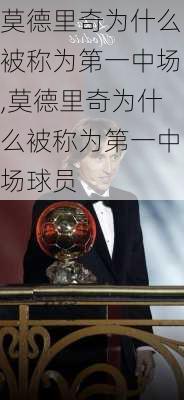 莫德里奇为什么被称为第一中场,莫德里奇为什么被称为第一中场球员