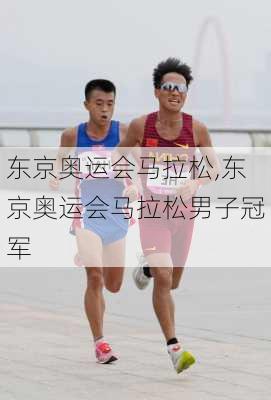 东京奥运会马拉松,东京奥运会马拉松男子冠军