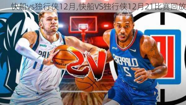 快船vs独行侠12月,快船VS独行侠12月21比赛回放