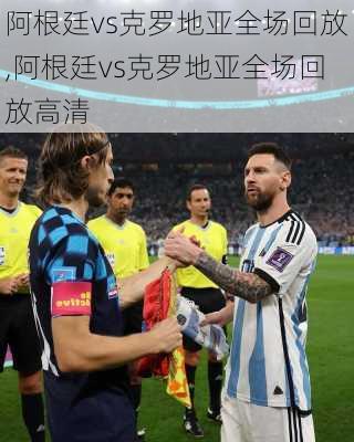 阿根廷vs克罗地亚全场回放,阿根廷vs克罗地亚全场回放高清