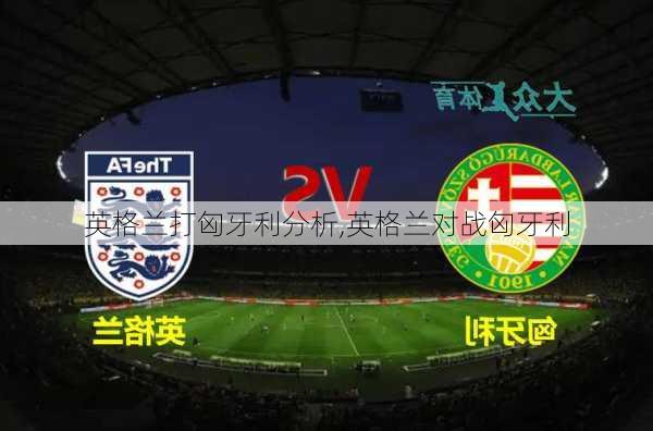 英格兰打匈牙利分析,英格兰对战匈牙利