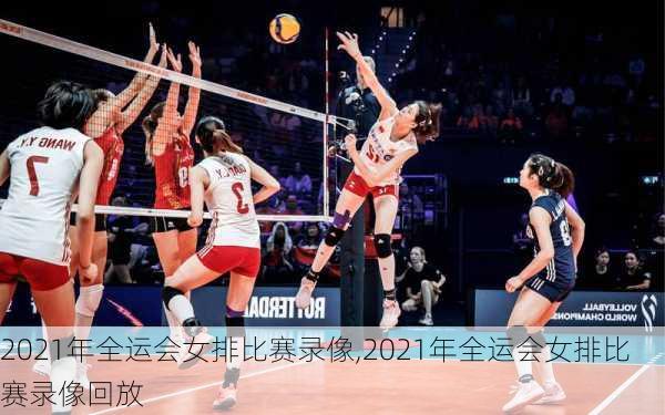 2021年全运会女排比赛录像,2021年全运会女排比赛录像回放