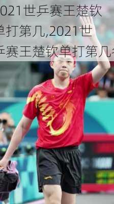 2021世乒赛王楚钦单打第几,2021世乒赛王楚钦单打第几名
