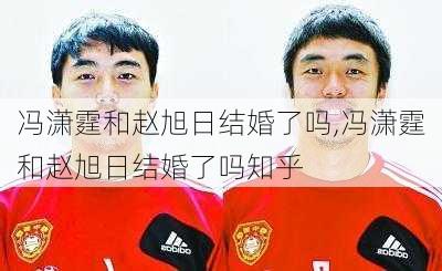 冯潇霆和赵旭日结婚了吗,冯潇霆和赵旭日结婚了吗知乎