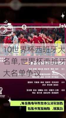 10世界杯西班牙大名单,世界杯西班牙大名单争议
