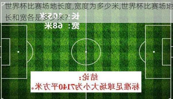 世界杯比赛场地长度,宽度为多少米,世界杯比赛场地长和宽各是多少米?