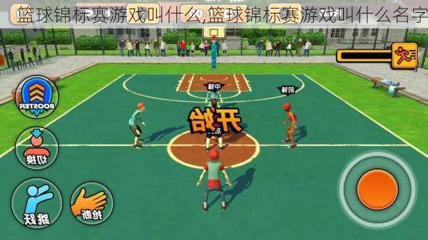 篮球锦标赛游戏叫什么,篮球锦标赛游戏叫什么名字