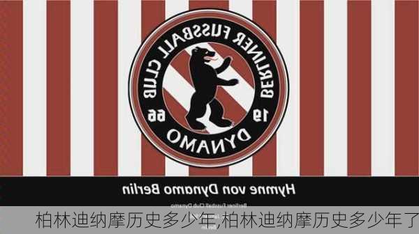 柏林迪纳摩历史多少年,柏林迪纳摩历史多少年了