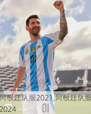 阿根廷队服2021,阿根廷队服2024