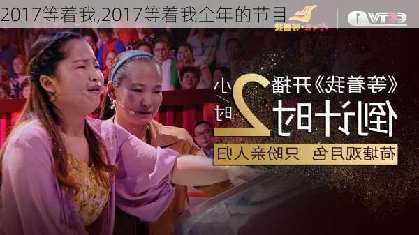 2017等着我,2017等着我全年的节目