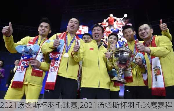 2021汤姆斯杯羽毛球赛,2021汤姆斯杯羽毛球赛赛程