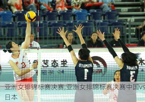亚洲女排锦标赛决赛,亚洲女排锦标赛决赛中国vs日本