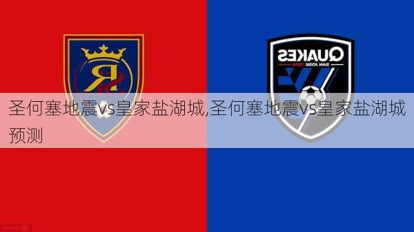 圣何塞地震vs皇家盐湖城,圣何塞地震vs皇家盐湖城预测
