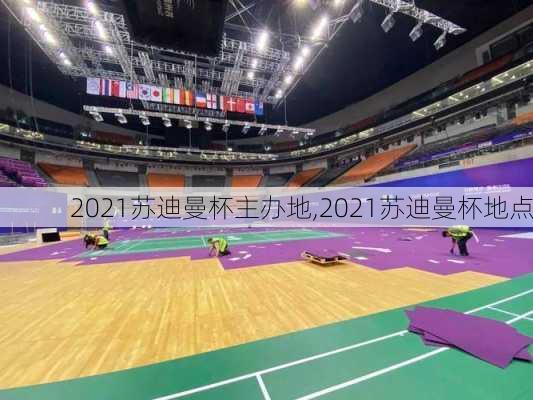 2021苏迪曼杯主办地,2021苏迪曼杯地点