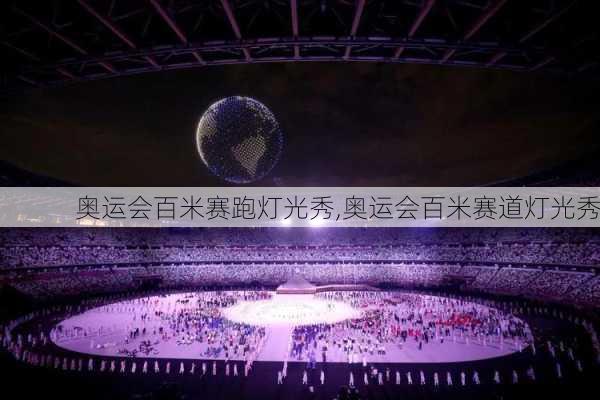 奥运会百米赛跑灯光秀,奥运会百米赛道灯光秀