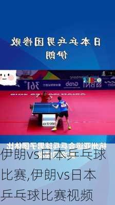 伊朗vs日本乒乓球比赛,伊朗vs日本乒乓球比赛视频
