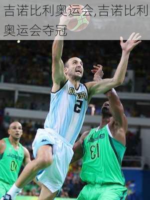 吉诺比利奥运会,吉诺比利奥运会夺冠