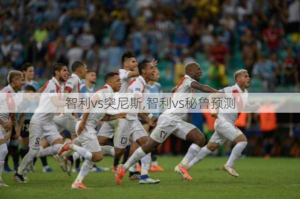智利vs突尼斯,智利vs秘鲁预测