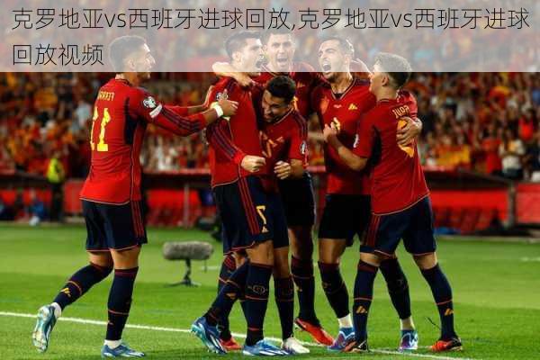 克罗地亚vs西班牙进球回放,克罗地亚vs西班牙进球回放视频