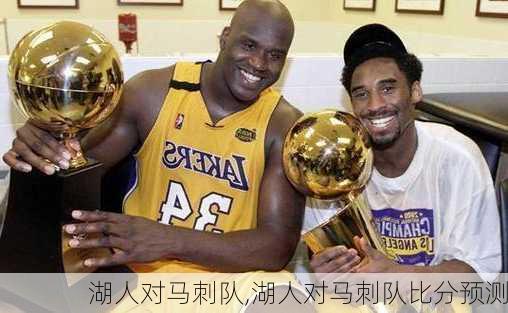 湖人对马刺队,湖人对马刺队比分预测
