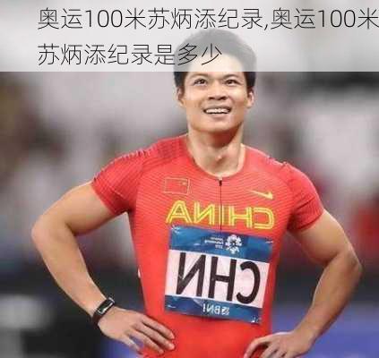 奥运100米苏炳添纪录,奥运100米苏炳添纪录是多少