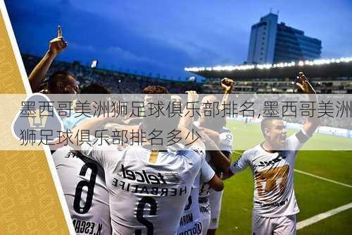 墨西哥美洲狮足球俱乐部排名,墨西哥美洲狮足球俱乐部排名多少