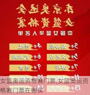 女篮奥运资格赛门票,女篮奥运资格赛门票在哪买