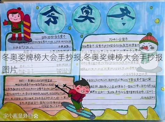 冬奥奖牌榜大会手抄报,冬奥奖牌榜大会手抄报图片