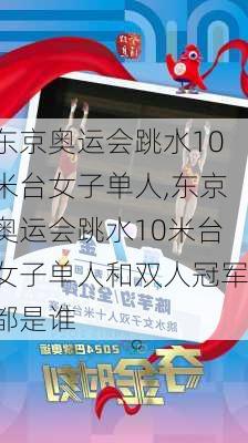 东京奥运会跳水10米台女子单人,东京奥运会跳水10米台女子单人和双人冠军都是谁