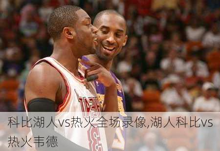 科比湖人vs热火全场录像,湖人科比vs热火韦德