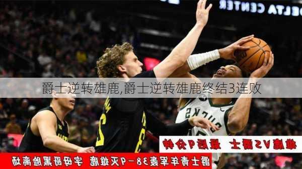 爵士逆转雄鹿,爵士逆转雄鹿终结3连败
