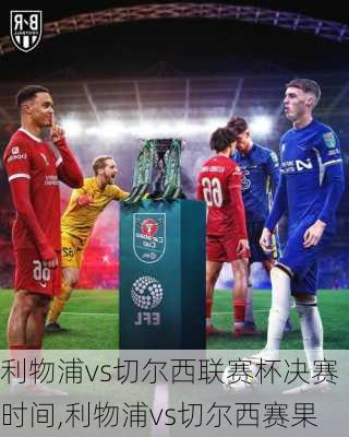 利物浦vs切尔西联赛杯决赛时间,利物浦vs切尔西赛果
