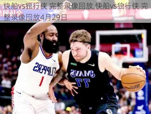 快船vs独行侠 完整录像回放,快船vs独行侠 完整录像回放4月29日