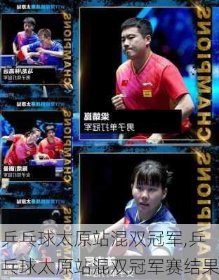 乒乓球太原站混双冠军,乒乓球太原站混双冠军赛结果