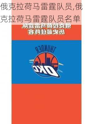 俄克拉荷马雷霆队员,俄克拉荷马雷霆队员名单
