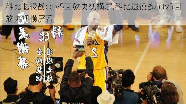 科比退役战cctv5回放央视横屏,科比退役战cctv5回放央视横屏看