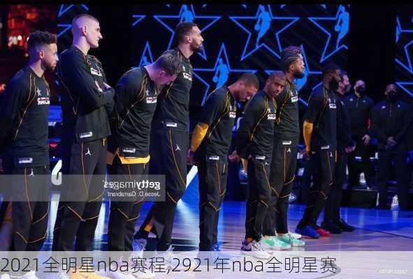 2021全明星nba赛程,2921年nba全明星赛