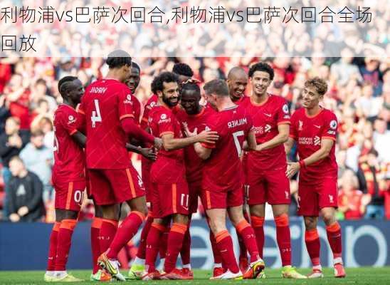 利物浦vs巴萨次回合,利物浦vs巴萨次回合全场回放