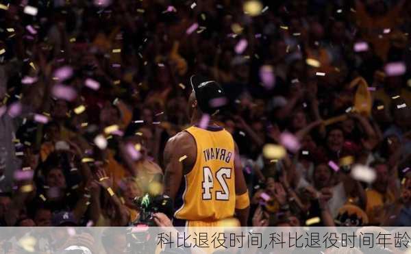 科比退役时间,科比退役时间年龄
