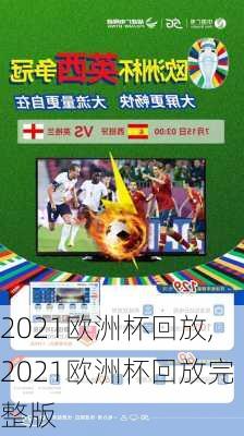 2021欧洲杯回放,2021欧洲杯回放完整版