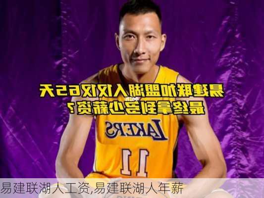 易建联湖人工资,易建联湖人年薪